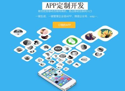 定制企業APP 杜絕模板，確保唯一性，引領移動互聯網技術發展